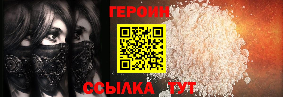 Героин Heroin Батайск